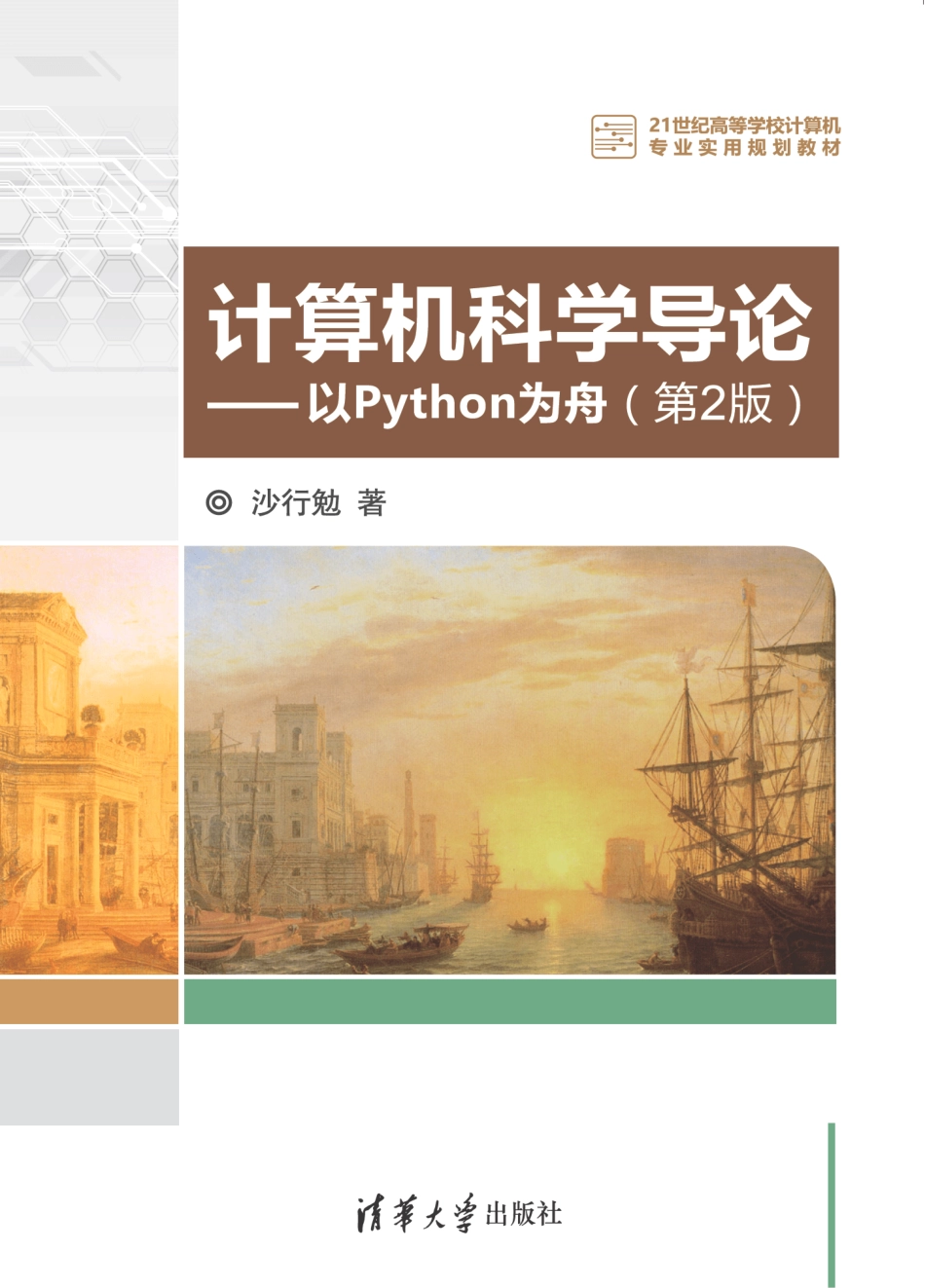 计算机科学导论——以Python为舟（第2版）.pdf_第1页