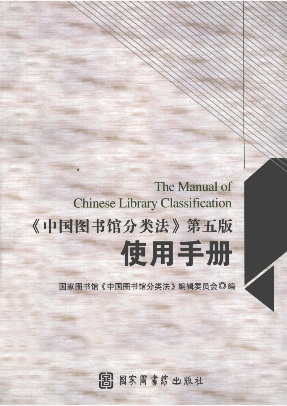 中国图书馆分类法 第5版 使用手册.pdf_第1页