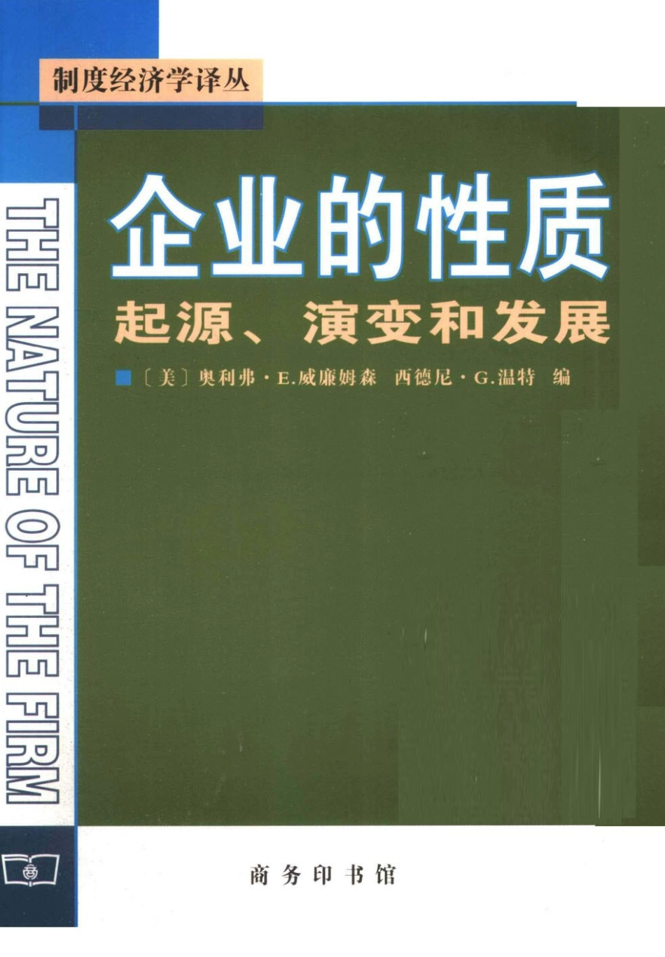 汉译世界学术名著丛书D1103 [美]奥利弗·E.威廉姆森、西德尼·G.温特主编-企业的性质——起源、演变和发展（D9083姚海鑫、邢源源译替本商务印书馆2007）.pdf_第1页