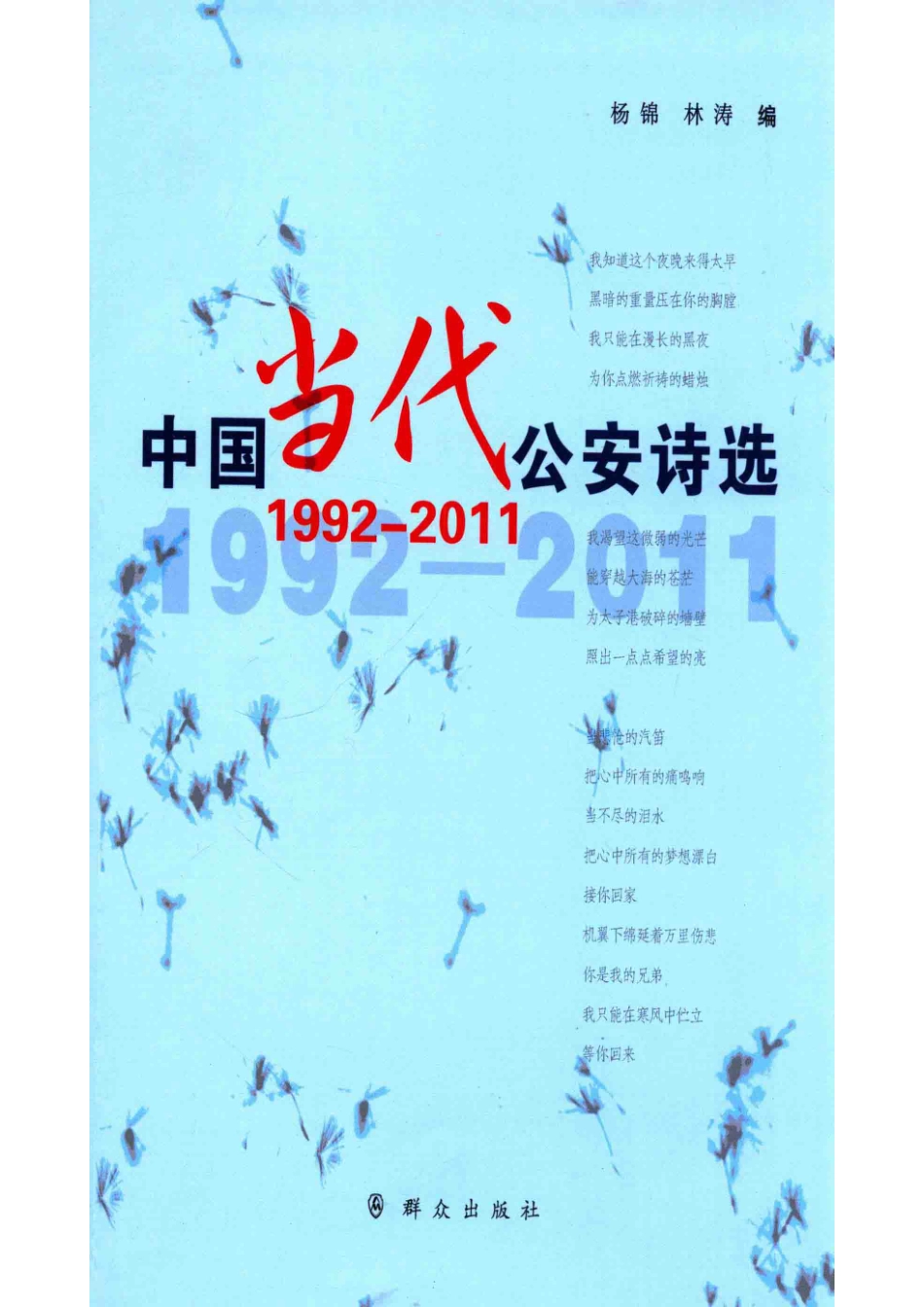 中国当代公安诗选1992-2011.pdf_第1页
