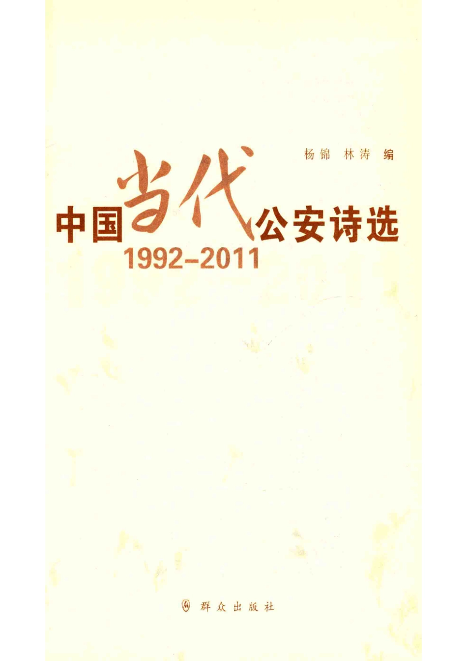 中国当代公安诗选1992-2011.pdf_第2页