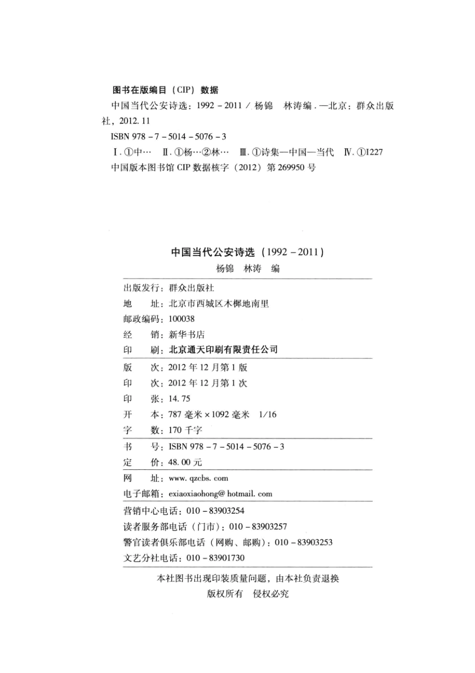 中国当代公安诗选1992-2011.pdf_第3页