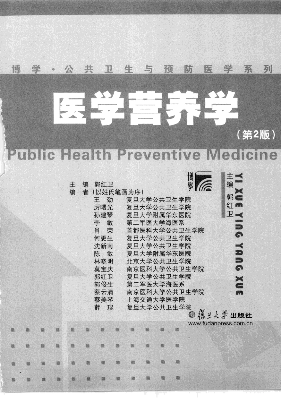 医学营养学（第2版）_郭红卫2009.pdf_第3页