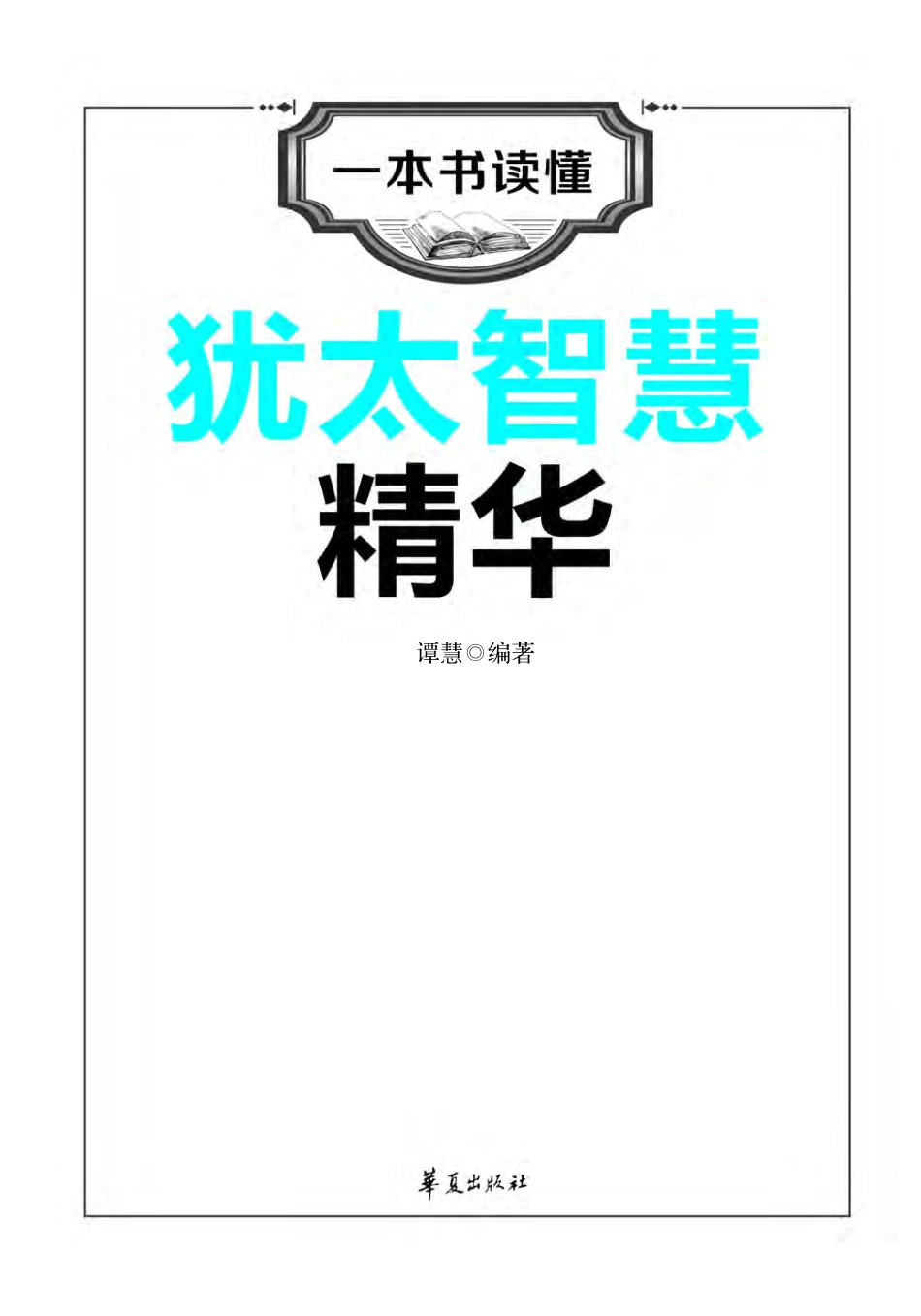 一本书读懂犹太智慧精华.pdf_第2页
