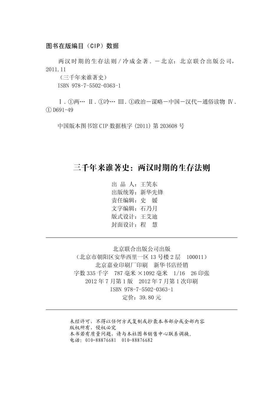 三千年来谁著史——两汉时期的生存法则.pdf_第2页