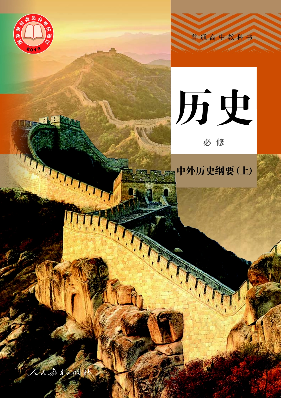 高中历史必修 中外历史纲要(上).pdf_第1页