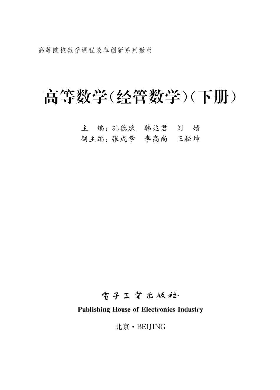 高等数学（经管数学）（下册）.pdf_第1页