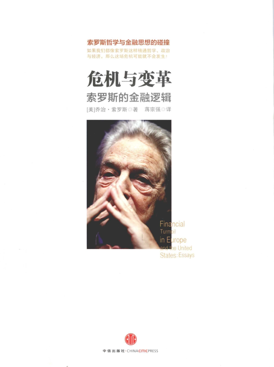 危机与变革 索罗斯的金融逻辑.pdf_第1页