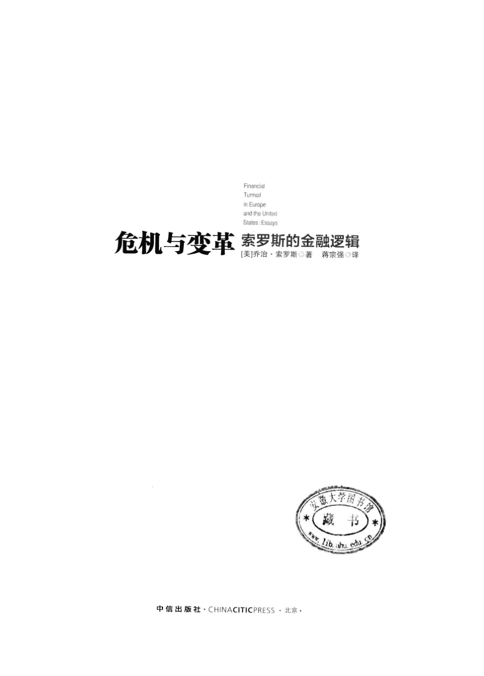 危机与变革 索罗斯的金融逻辑.pdf_第2页