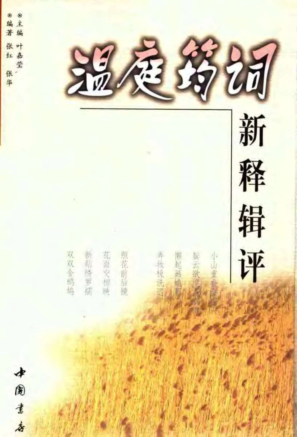 历代名家词新释辑评丛书 温庭筠词新释辑评.pdf_第1页