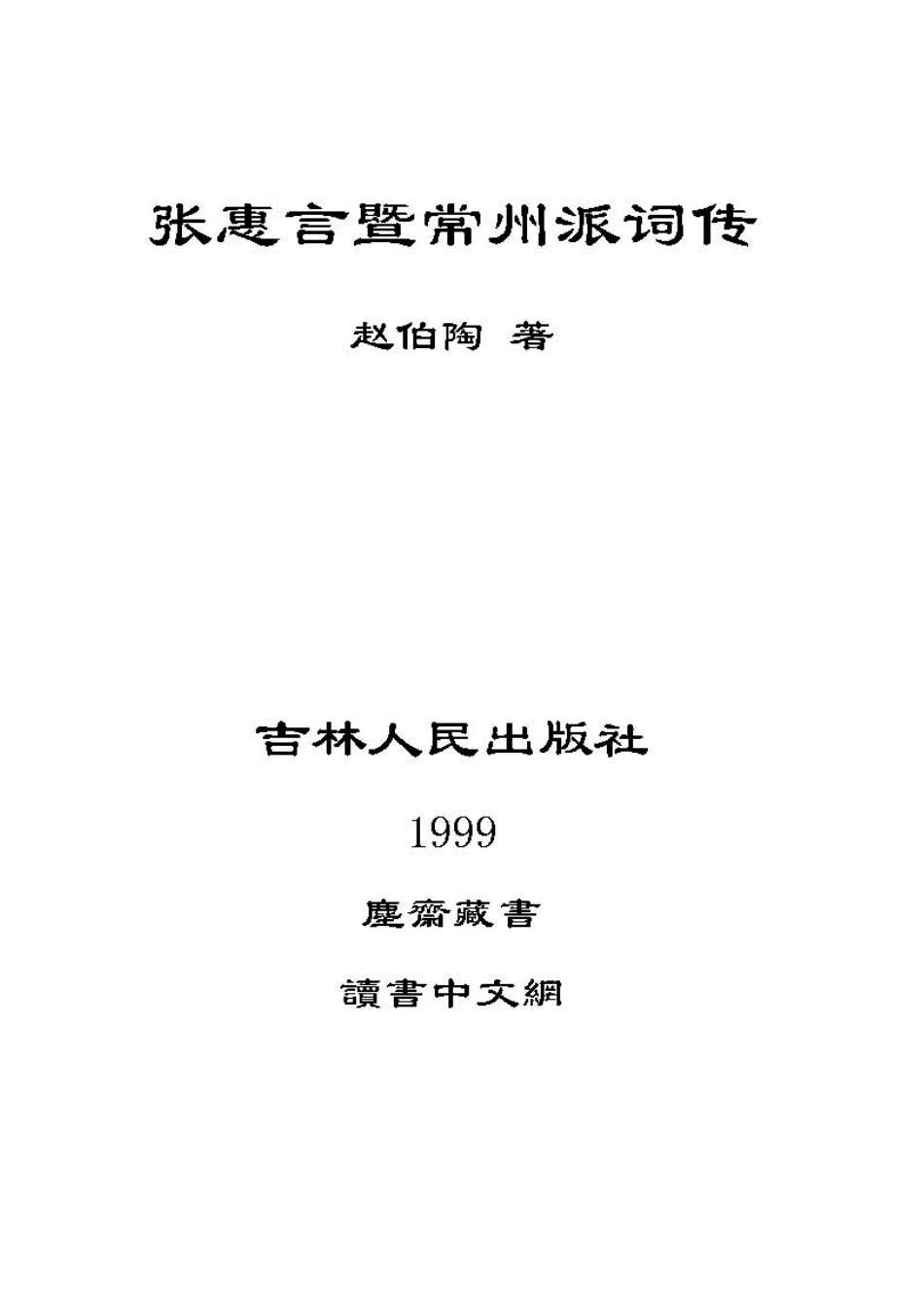 中国历代名家流派词传丛书 张惠言暨常州派词传.pdf_第1页