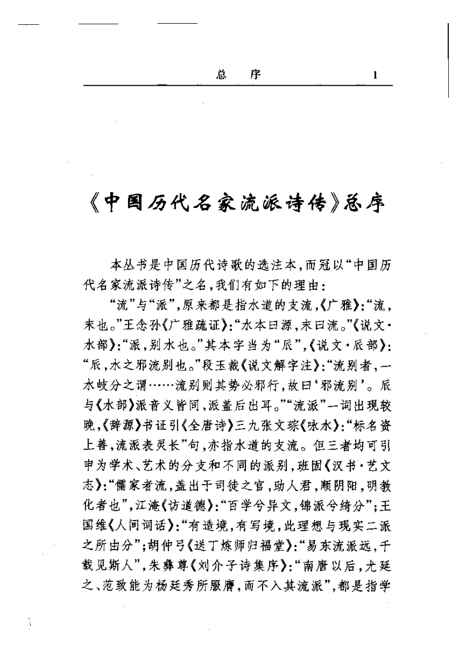 中国历代名家流派词传丛书 张惠言暨常州派词传.pdf_第2页