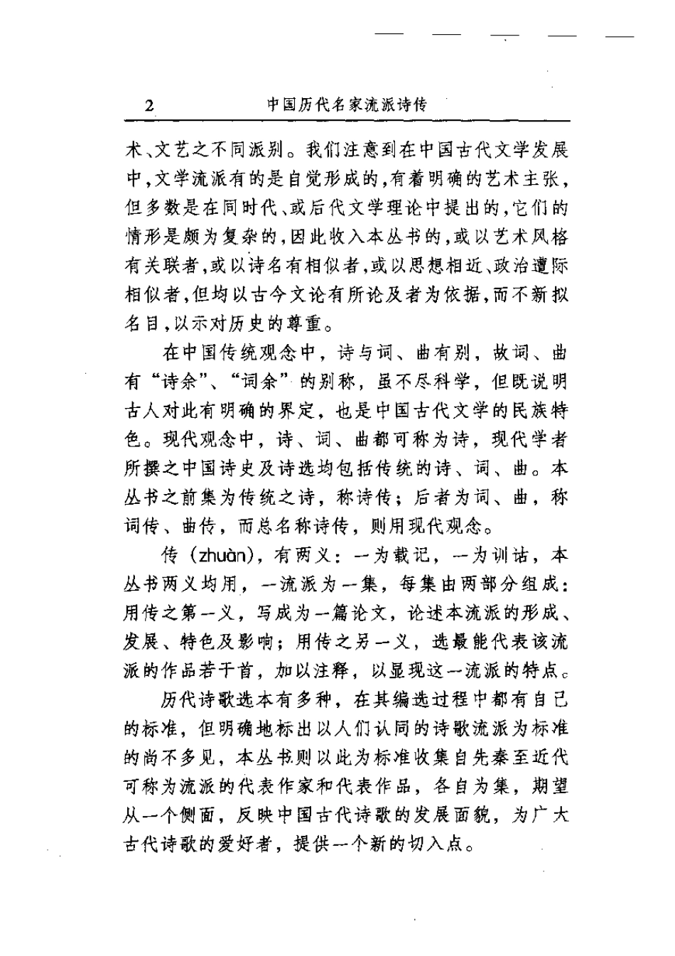 中国历代名家流派词传丛书 张惠言暨常州派词传.pdf_第3页