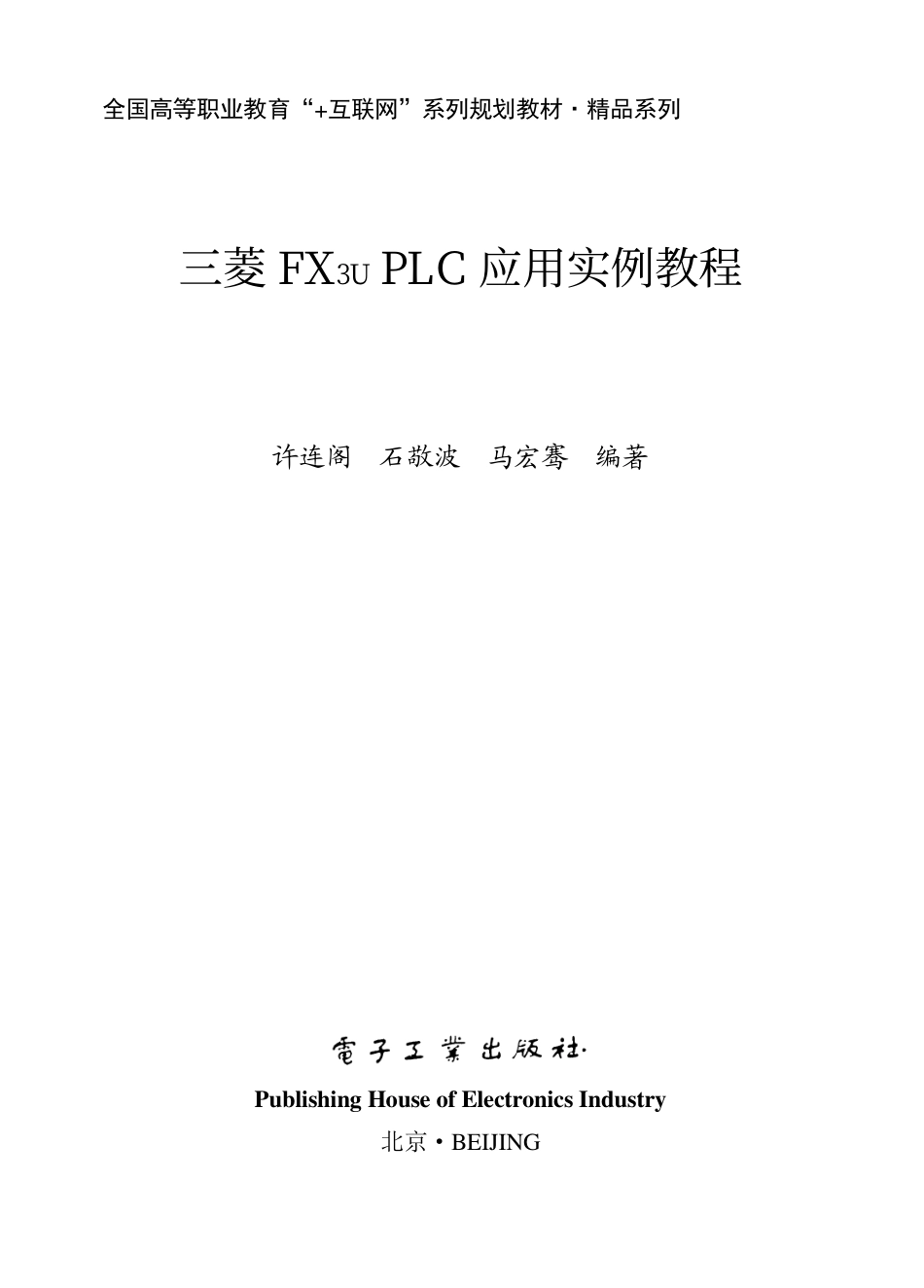 三菱FX3u PLC应用实例教程.pdf_第1页