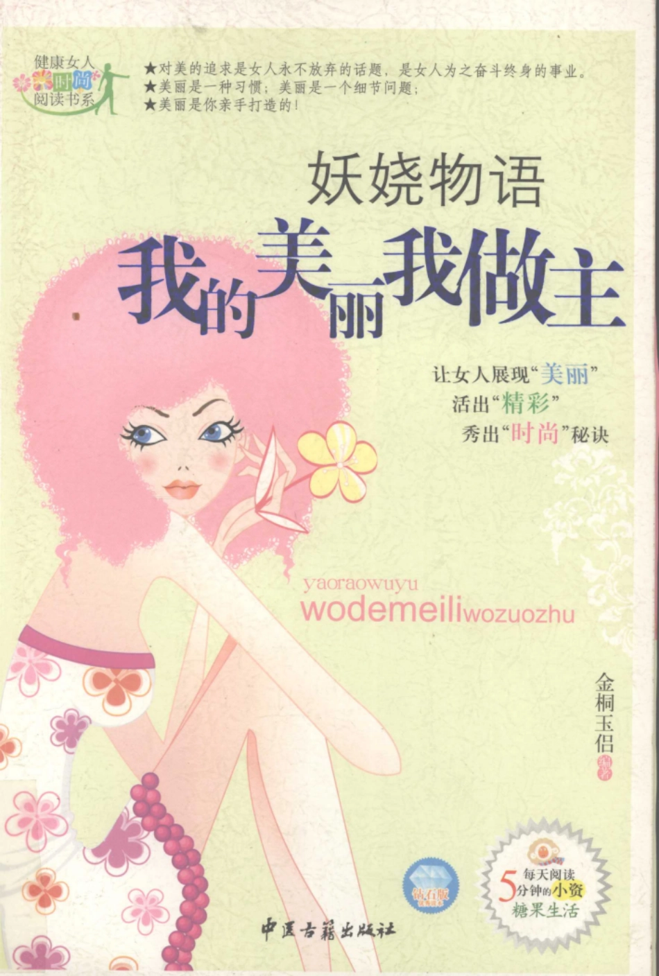 妖娆物语我的美丽我做主.pdf_第1页