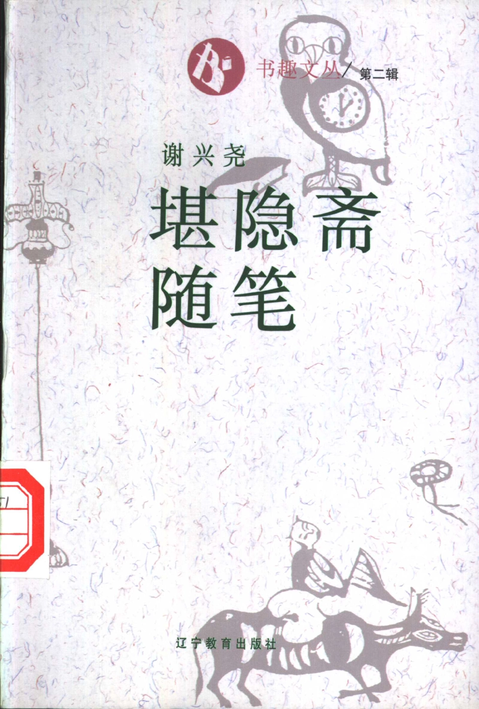 书趣文丛 第二辑 01.堪隐斋随笔.pdf_第1页