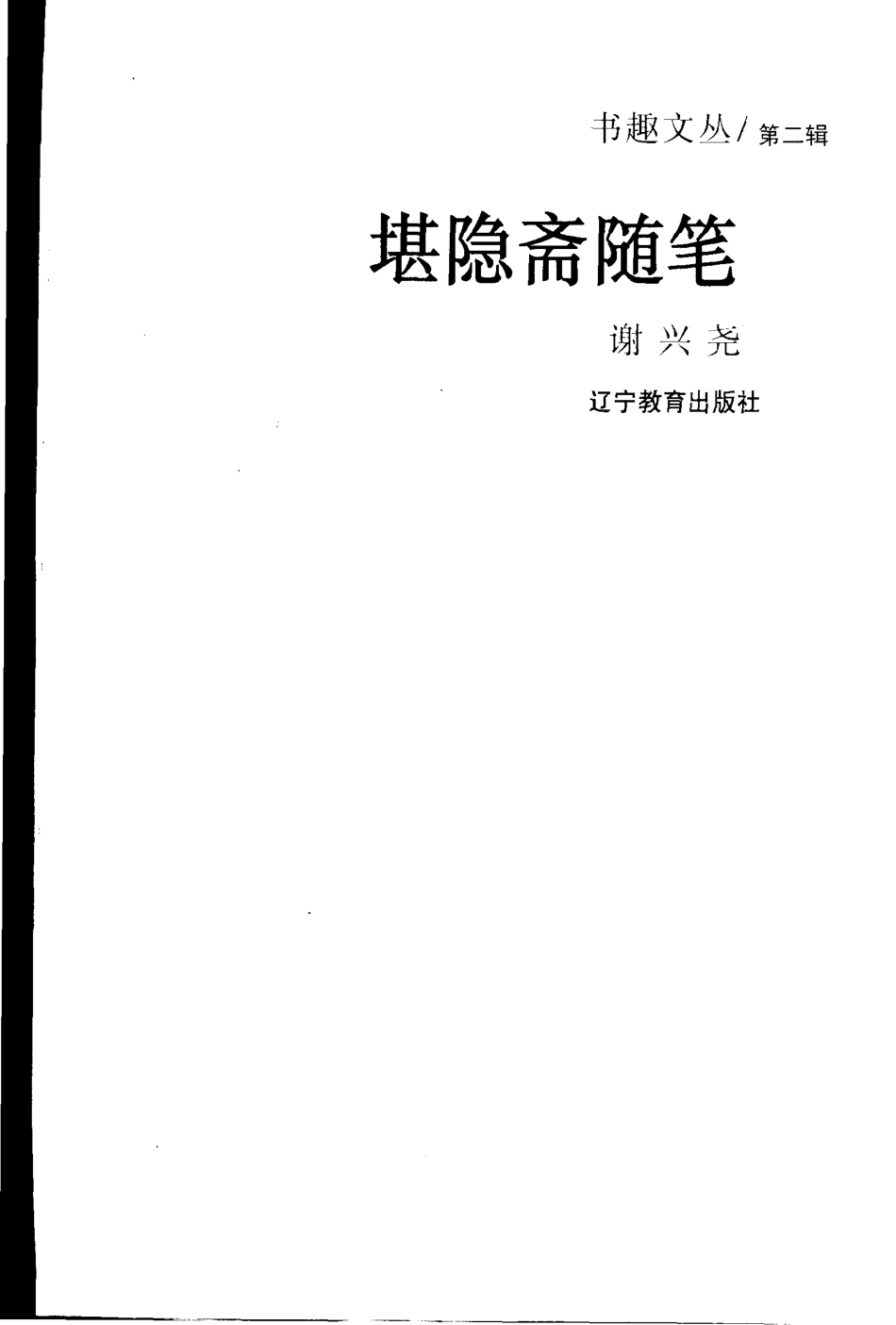 书趣文丛 第二辑 01.堪隐斋随笔.pdf_第2页