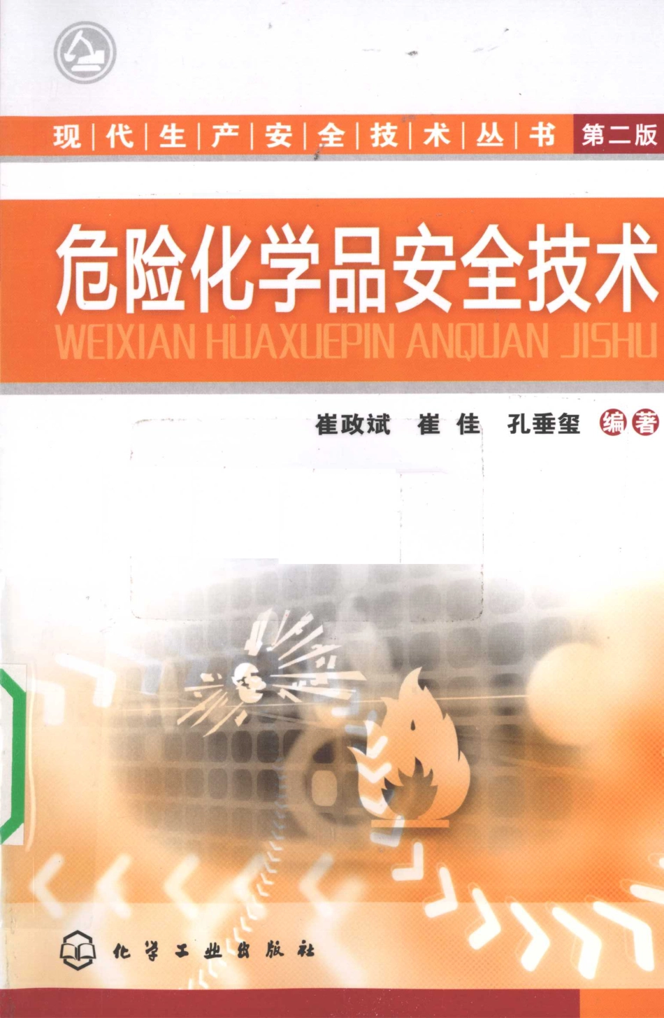 危险化学品安全技术第2版 [崔政斌崔佳孔垂玺编著] 2010年版.pdf_第1页