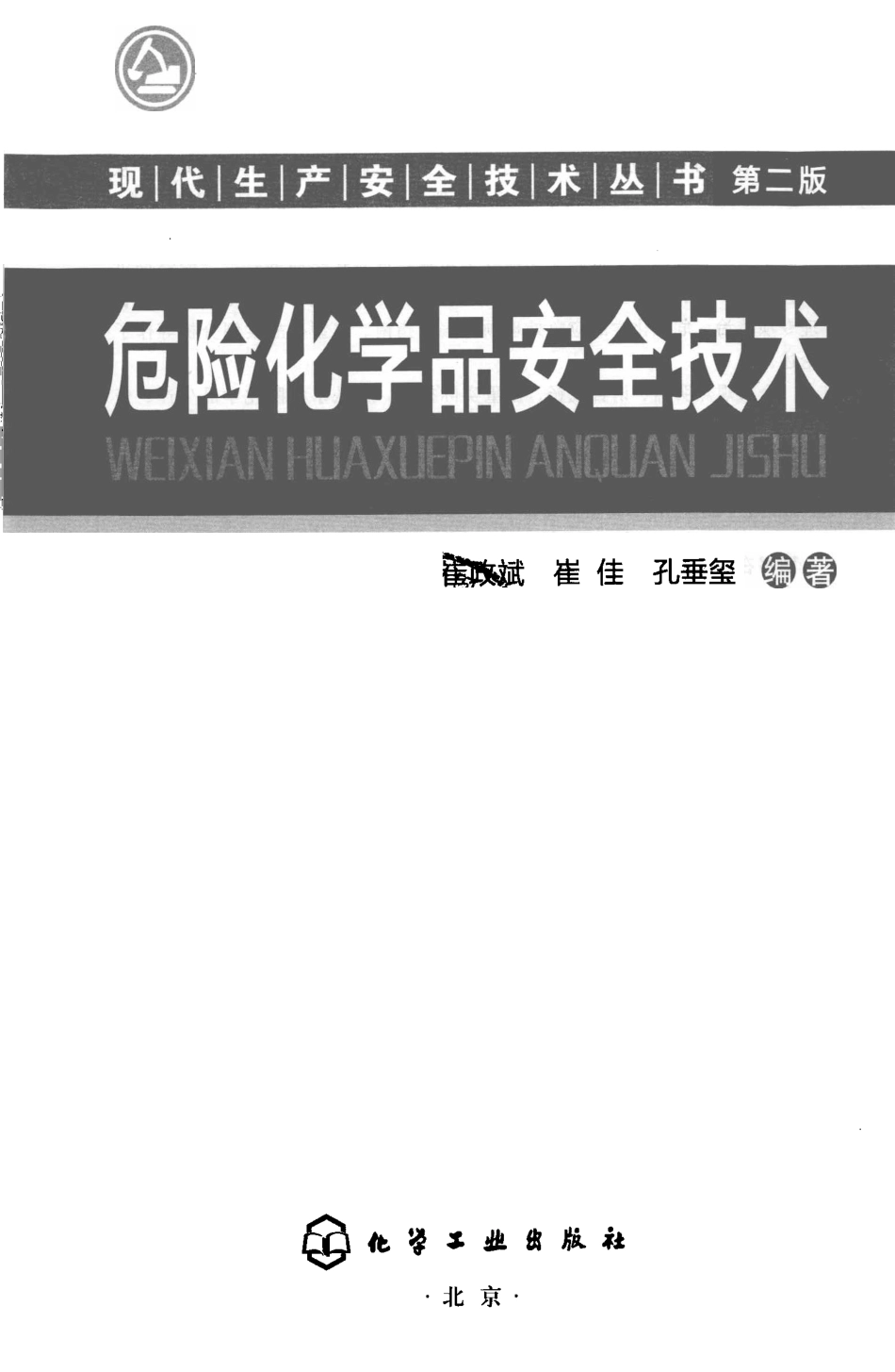 危险化学品安全技术第2版 [崔政斌崔佳孔垂玺编著] 2010年版.pdf_第3页