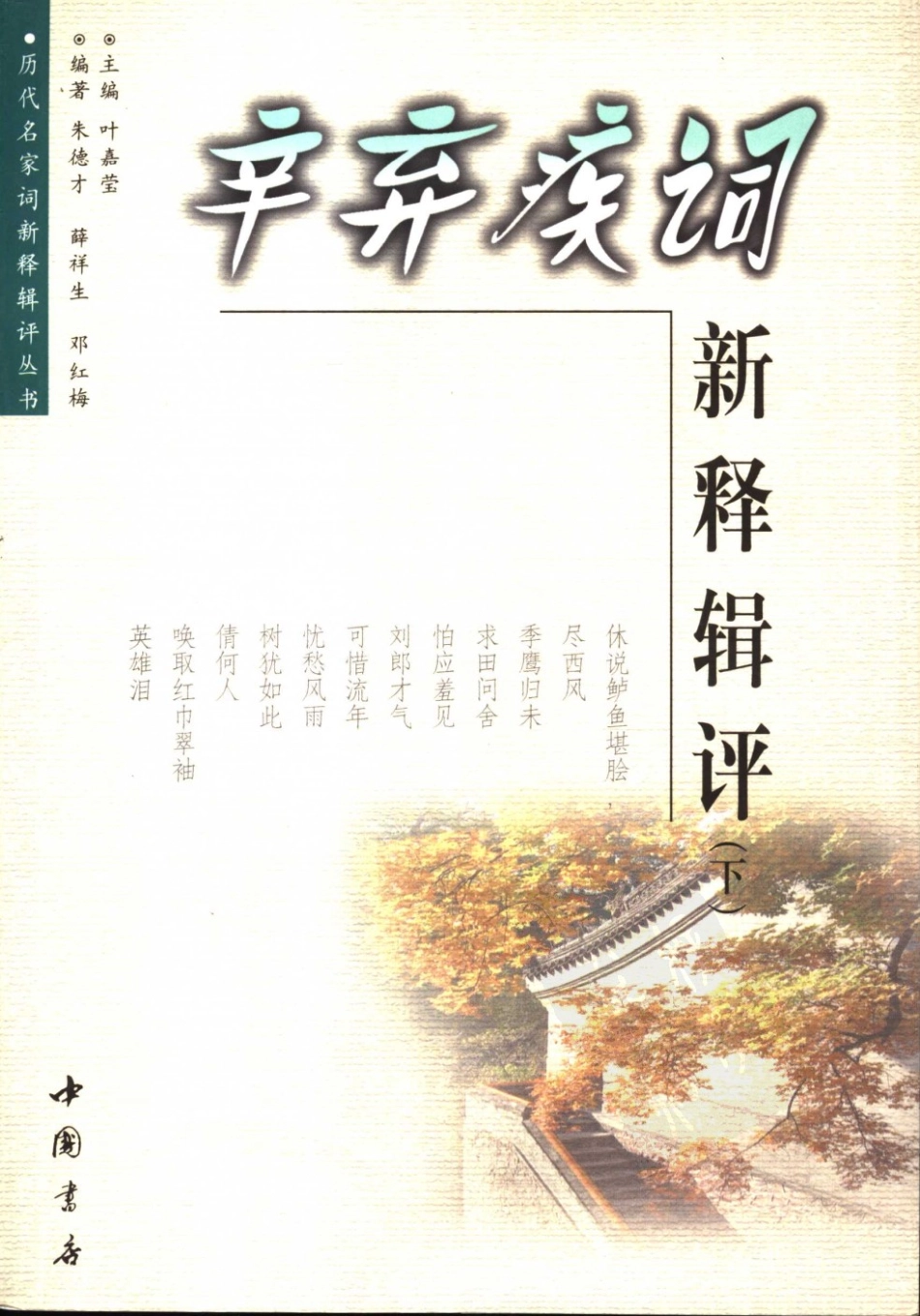 历代名家词新释辑评丛书 辛弃疾词新释辑评（下册）.pdf_第1页