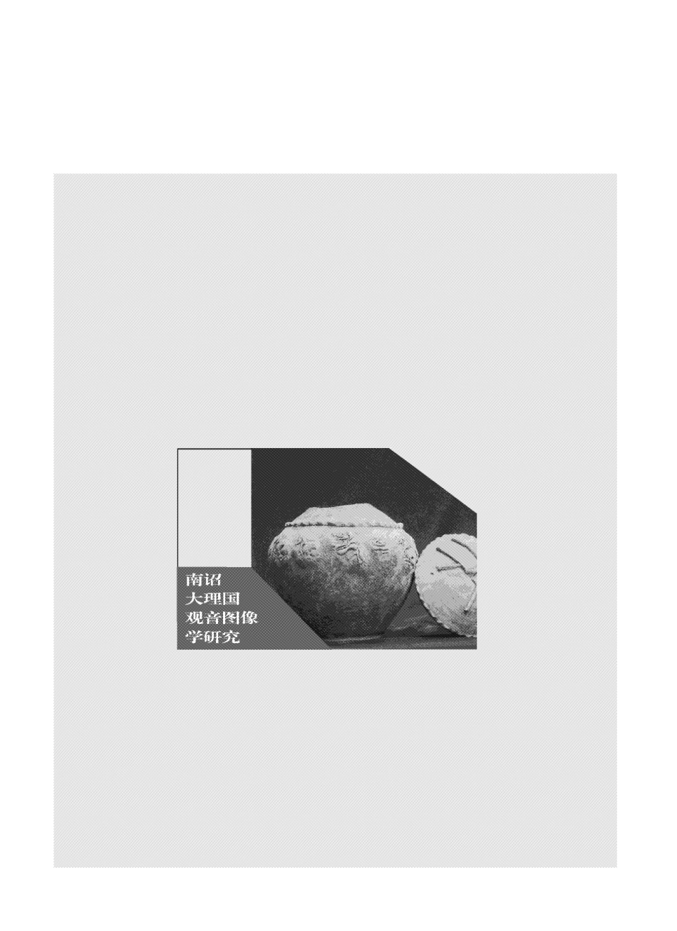 南诏大理国观音图像学研究.pdf_第1页