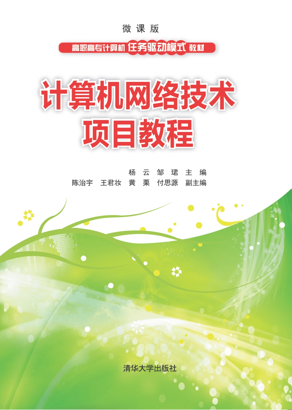 计算机网络技术项目教程.pdf_第1页