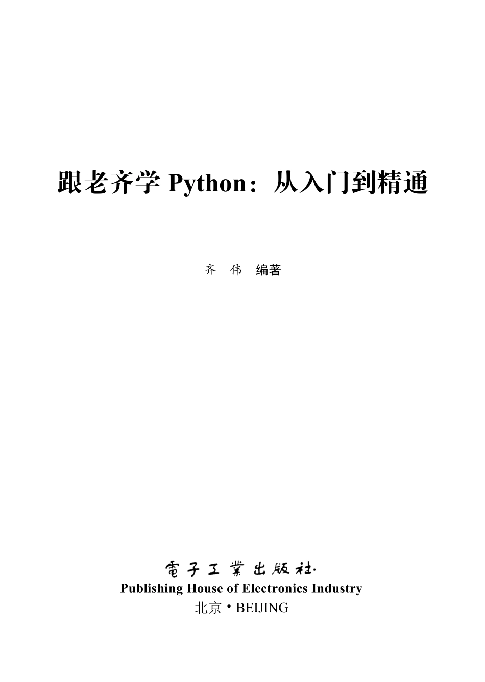 跟老齐学Python：从入门到精通.pdf_第1页