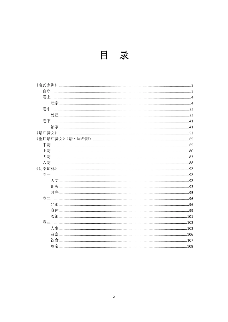 中华蒙学经典：袁氏家训·增广贤文·幼学琼林.pdf_第3页