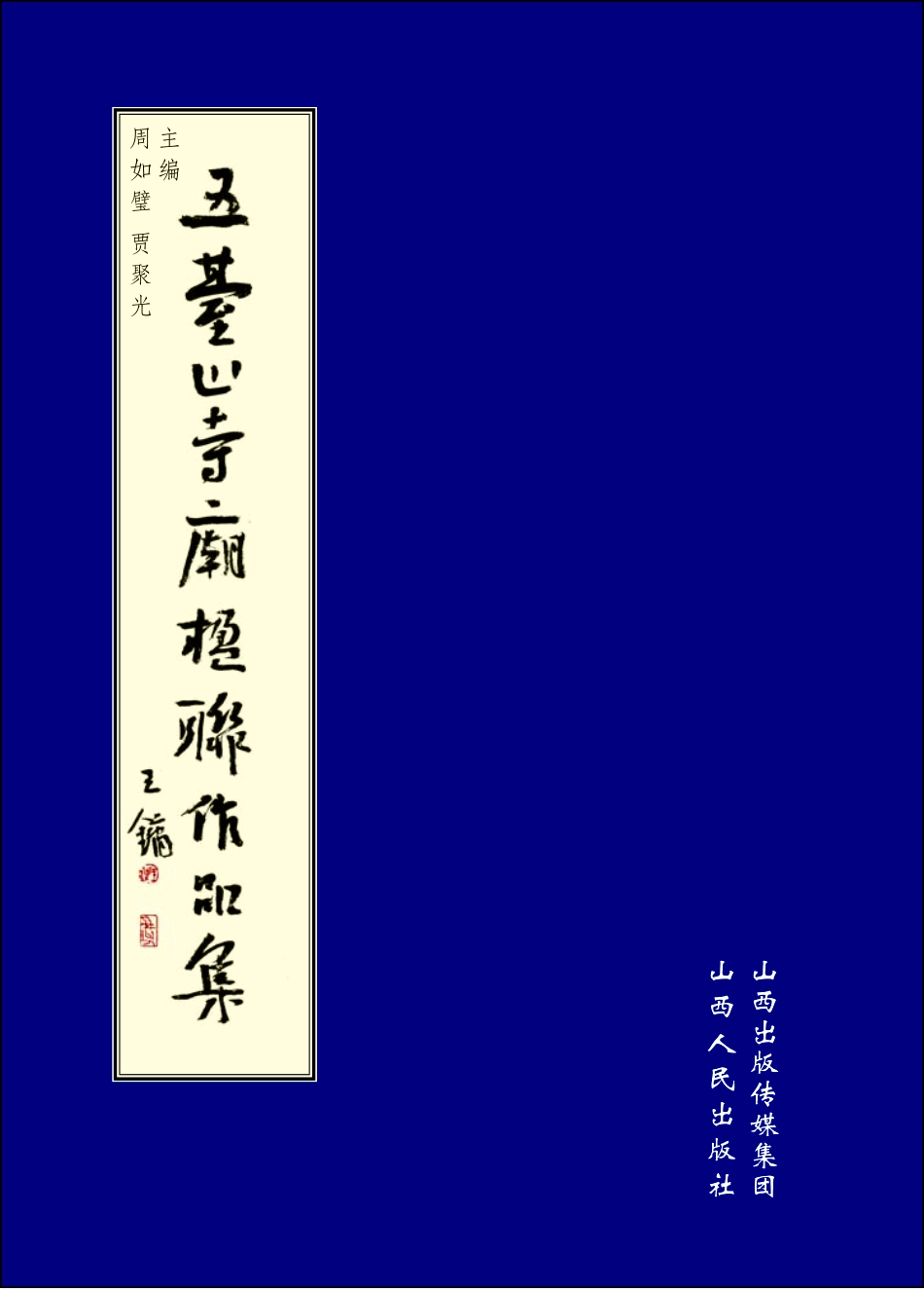 五台山寺庙楹联作品集.pdf_第3页