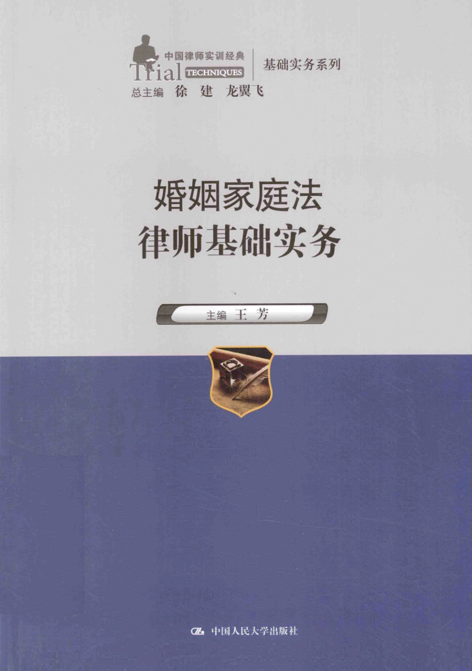 中国律师实训经典 婚烟家庭法律师基础实务.pdf_第1页