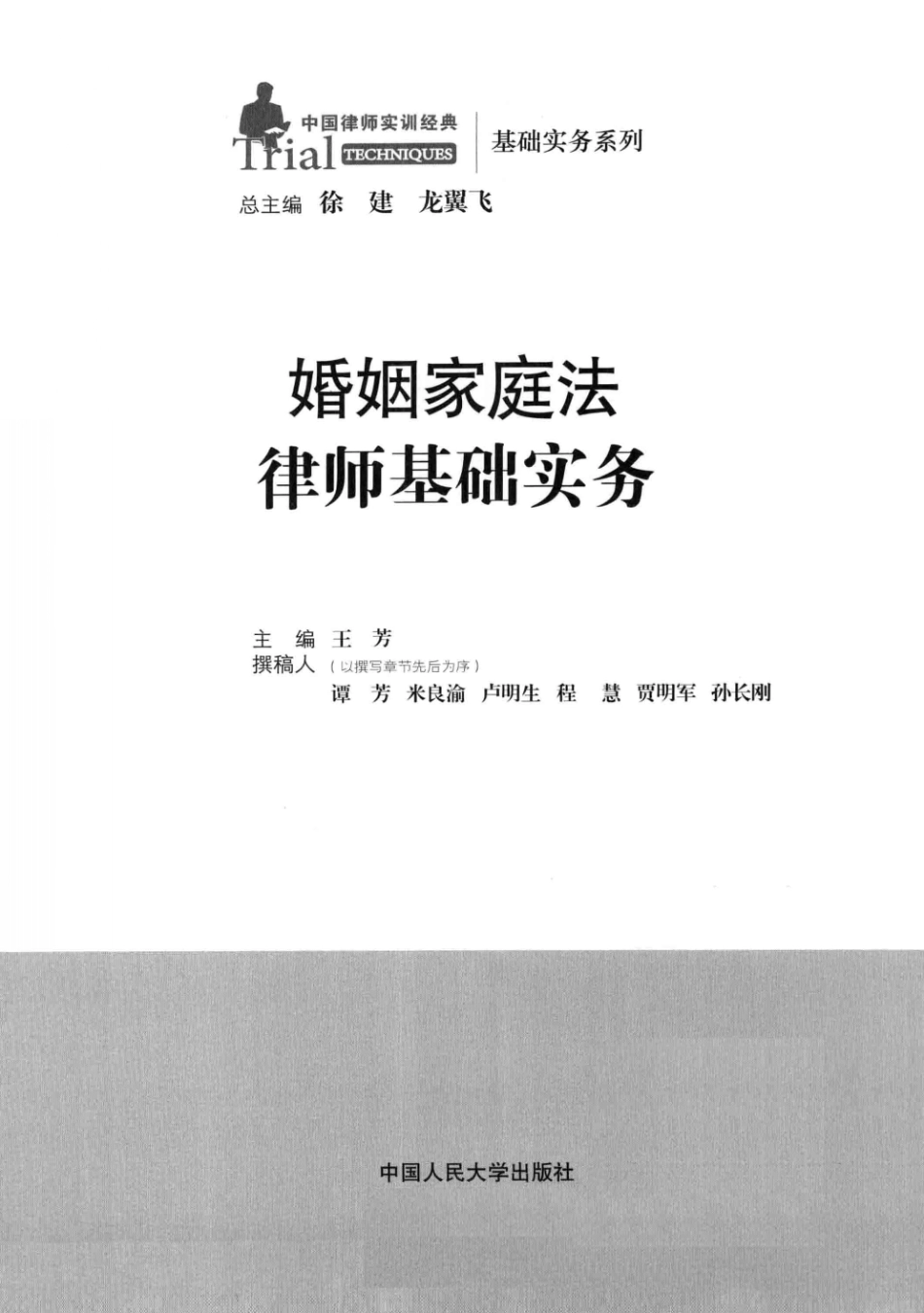中国律师实训经典 婚烟家庭法律师基础实务.pdf_第3页