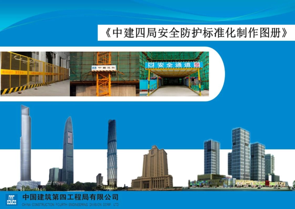 中建四局工具式安全防护临建标准化管理.pdf_第1页