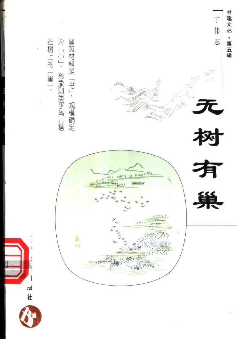 书趣文丛 第五辑 07.无树有巢·丁伟志.pdf_第1页