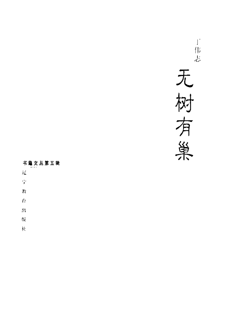 书趣文丛 第五辑 07.无树有巢·丁伟志.pdf_第3页