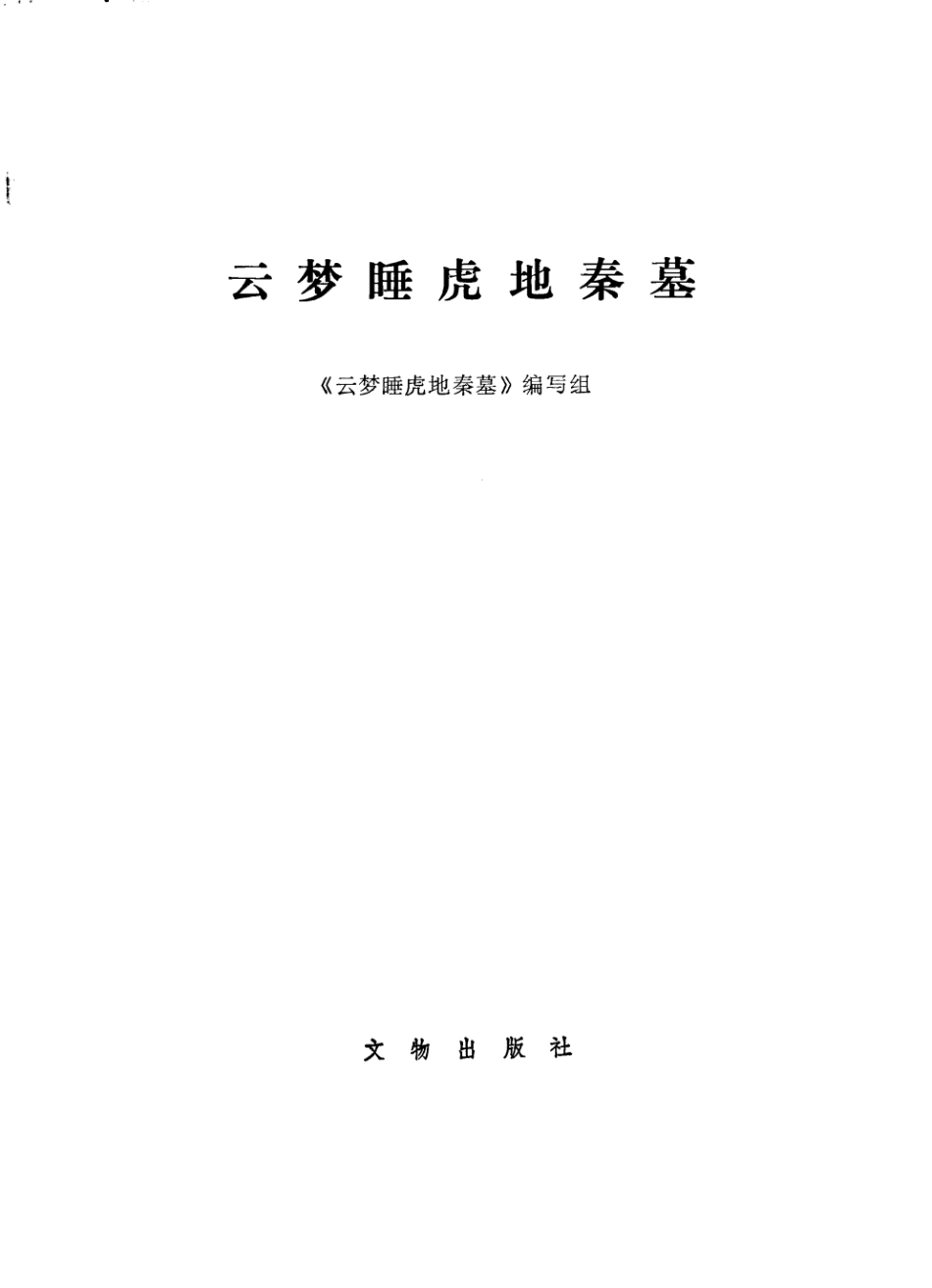 云梦睡虎地秦墓 《云梦睡虎地秦墓》编写组 北京：文物出版社 1981.pdf_第1页