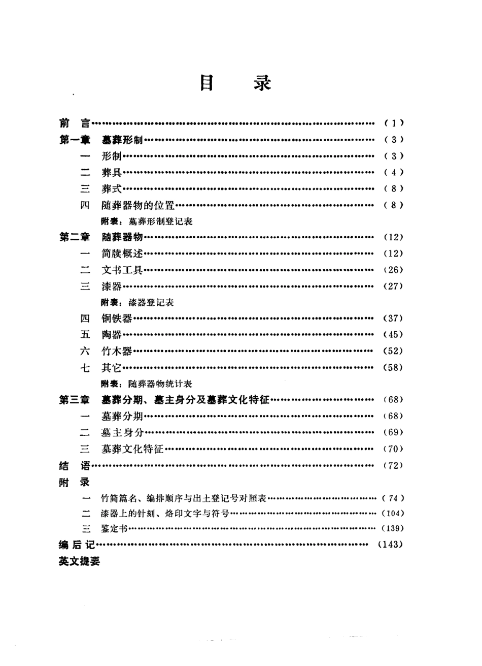 云梦睡虎地秦墓 《云梦睡虎地秦墓》编写组 北京：文物出版社 1981.pdf_第3页