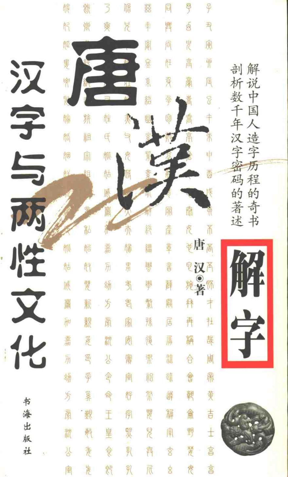 唐汉解字 汉字与两性文化.pdf_第1页