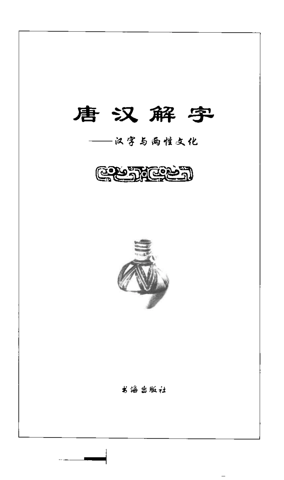 唐汉解字 汉字与两性文化.pdf_第3页