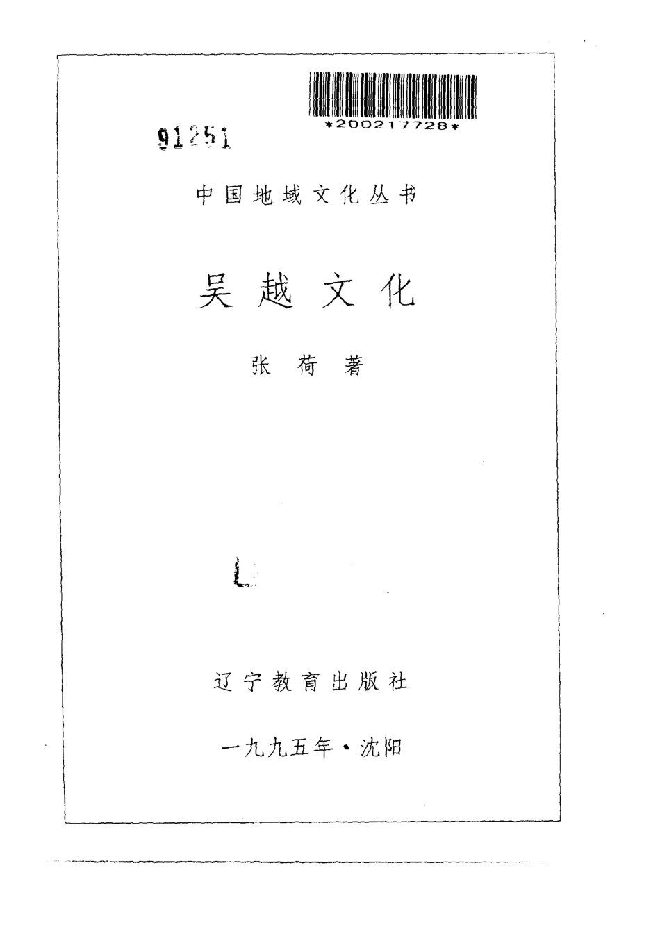 中国地域文化丛书 吴越文化.pdf_第2页