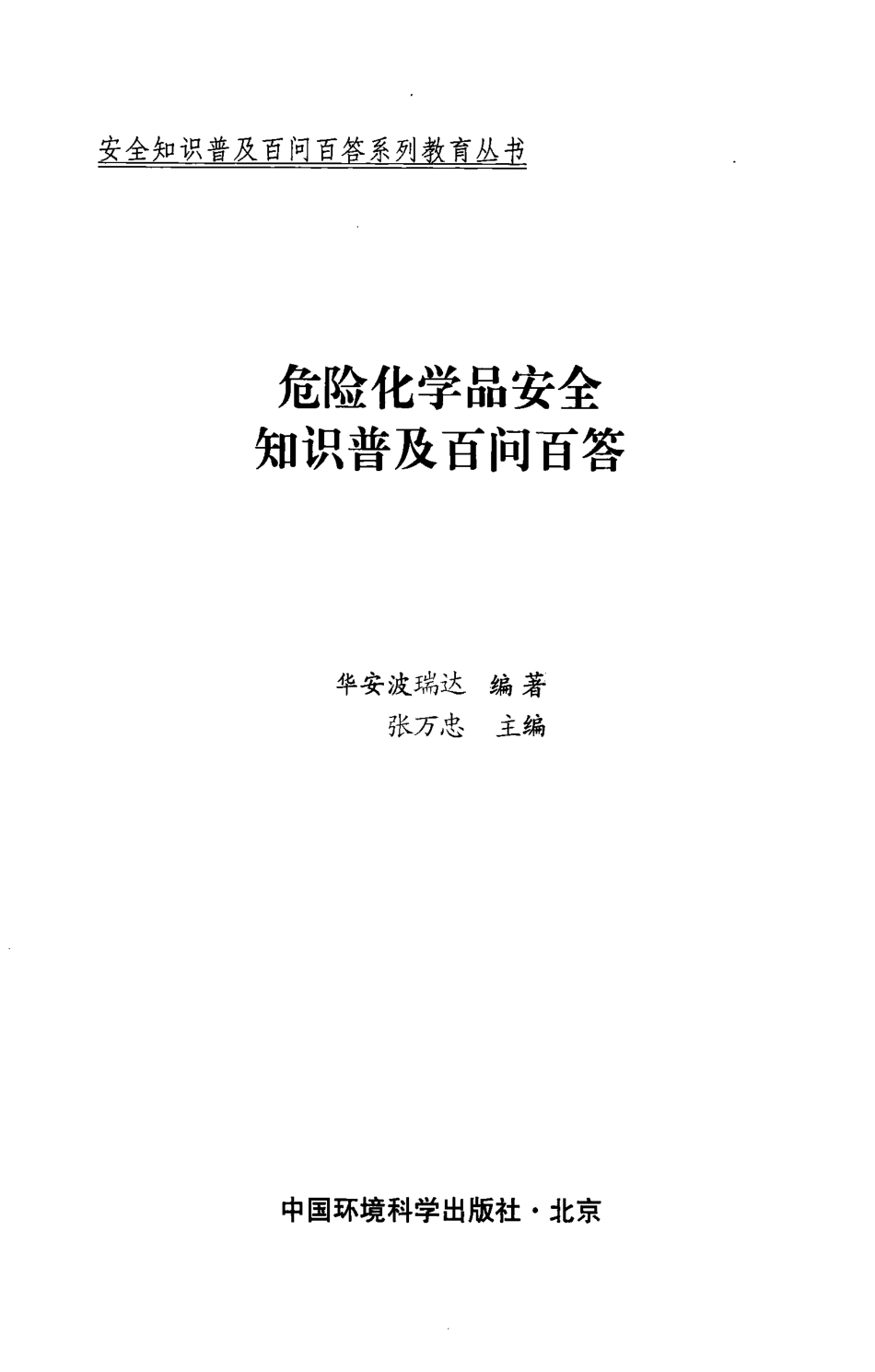 危险化学品安全知识普及百问百答 [华安波瑞达编] 2010年版.pdf_第3页