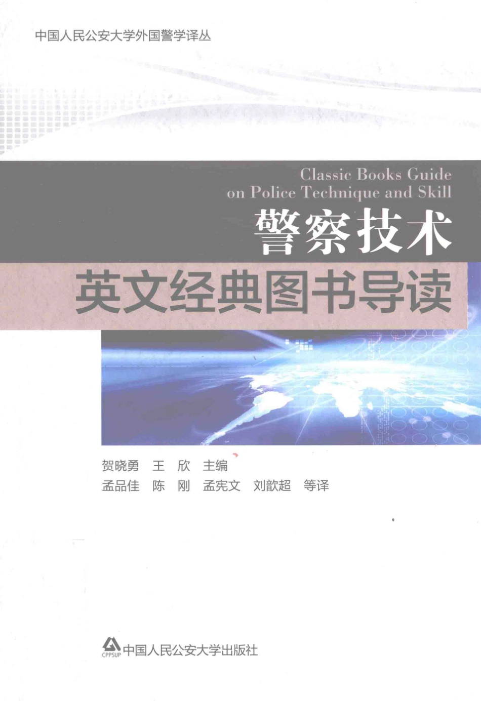 中国人民公安大学外国警学译丛 警察技术英文经典图书导读.pdf_第1页