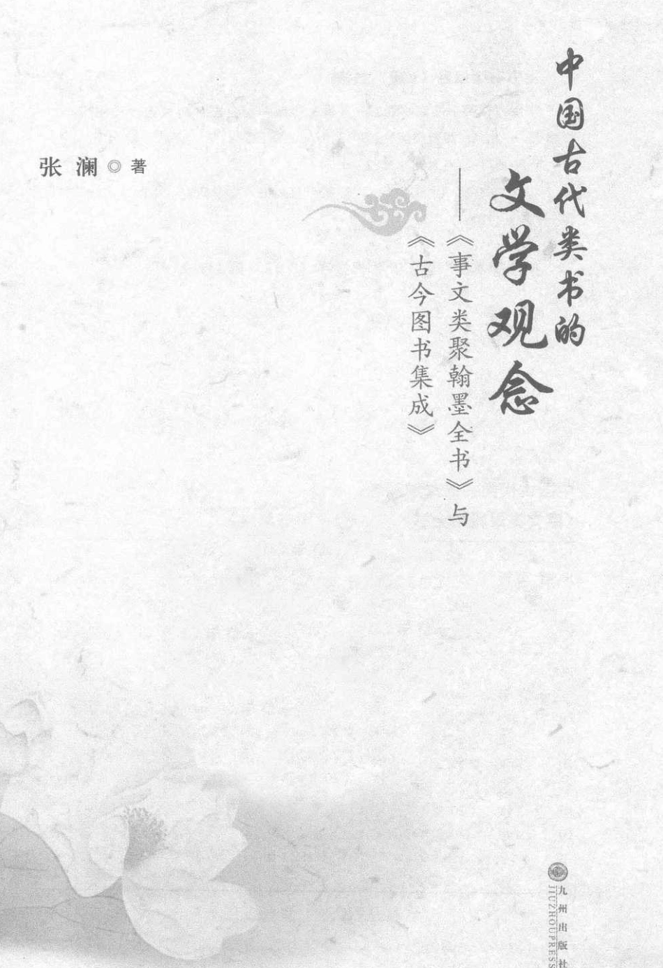 中国古代类书的文学观念 《事文类聚翰墨全书》与《古今图书集成》.pdf_第2页