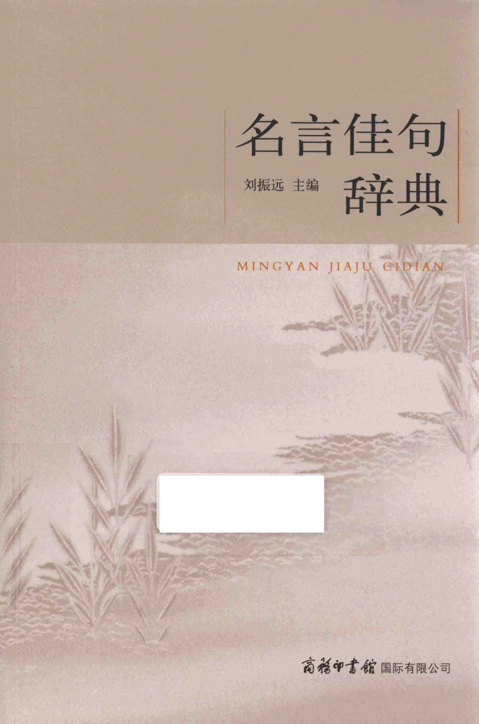 名言佳句辞典.pdf_第1页