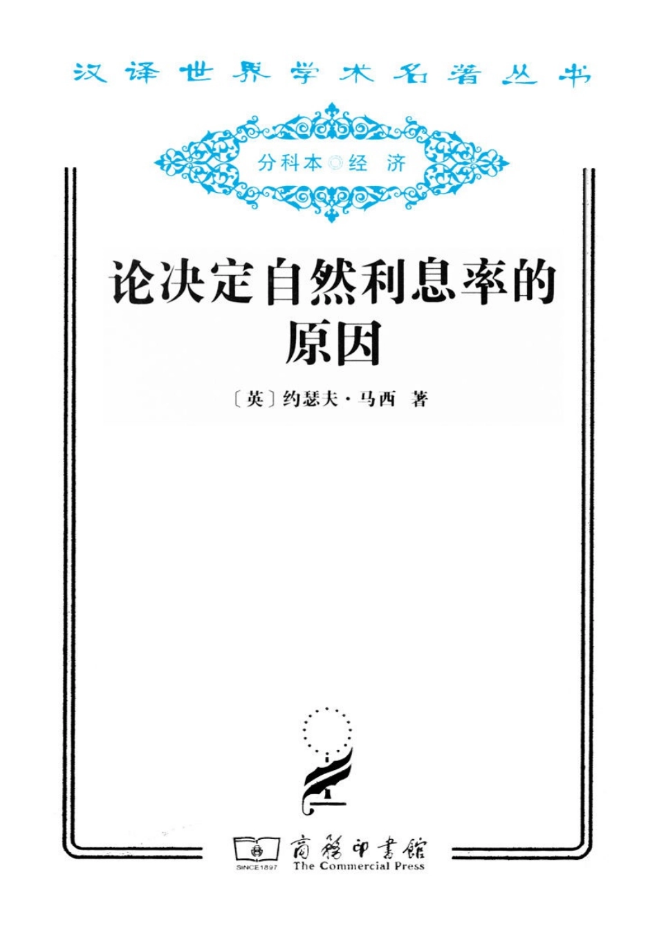 汉译世界学术名著丛书D0701 [英]约瑟夫·马西-论决定自然利息率的原因（D9059胡企林译文字版商务印书馆2011）.pdf_第1页