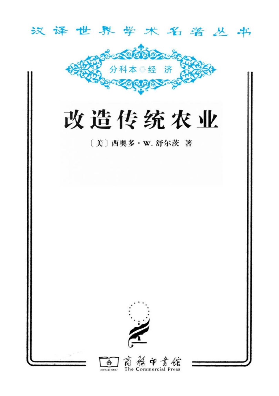 汉译世界学术名著丛书D1007 [美]西奥多·W.舒尔茨-改造传统农业（D9078梁小民译文字版商务印书馆2011）.pdf_第1页