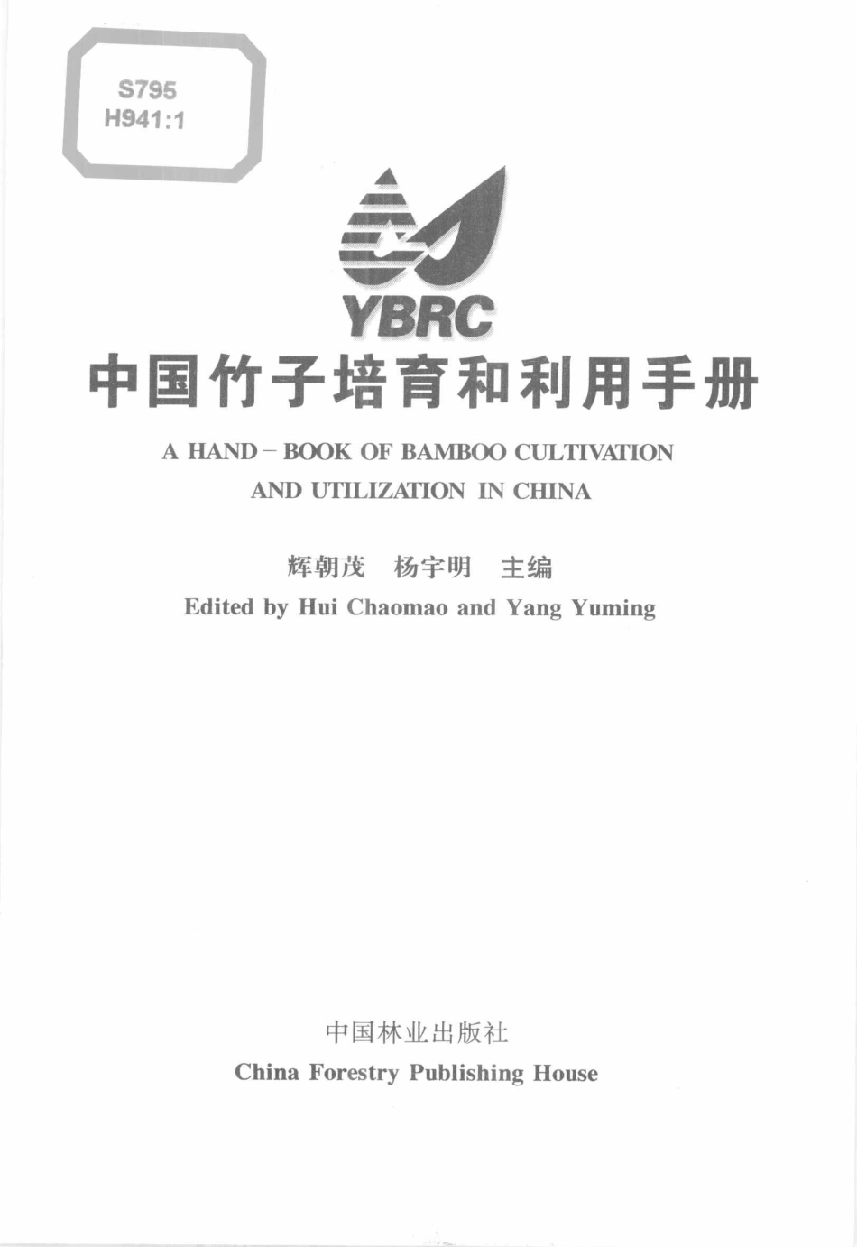 中国竹子培育和利用手册.pdf_第3页