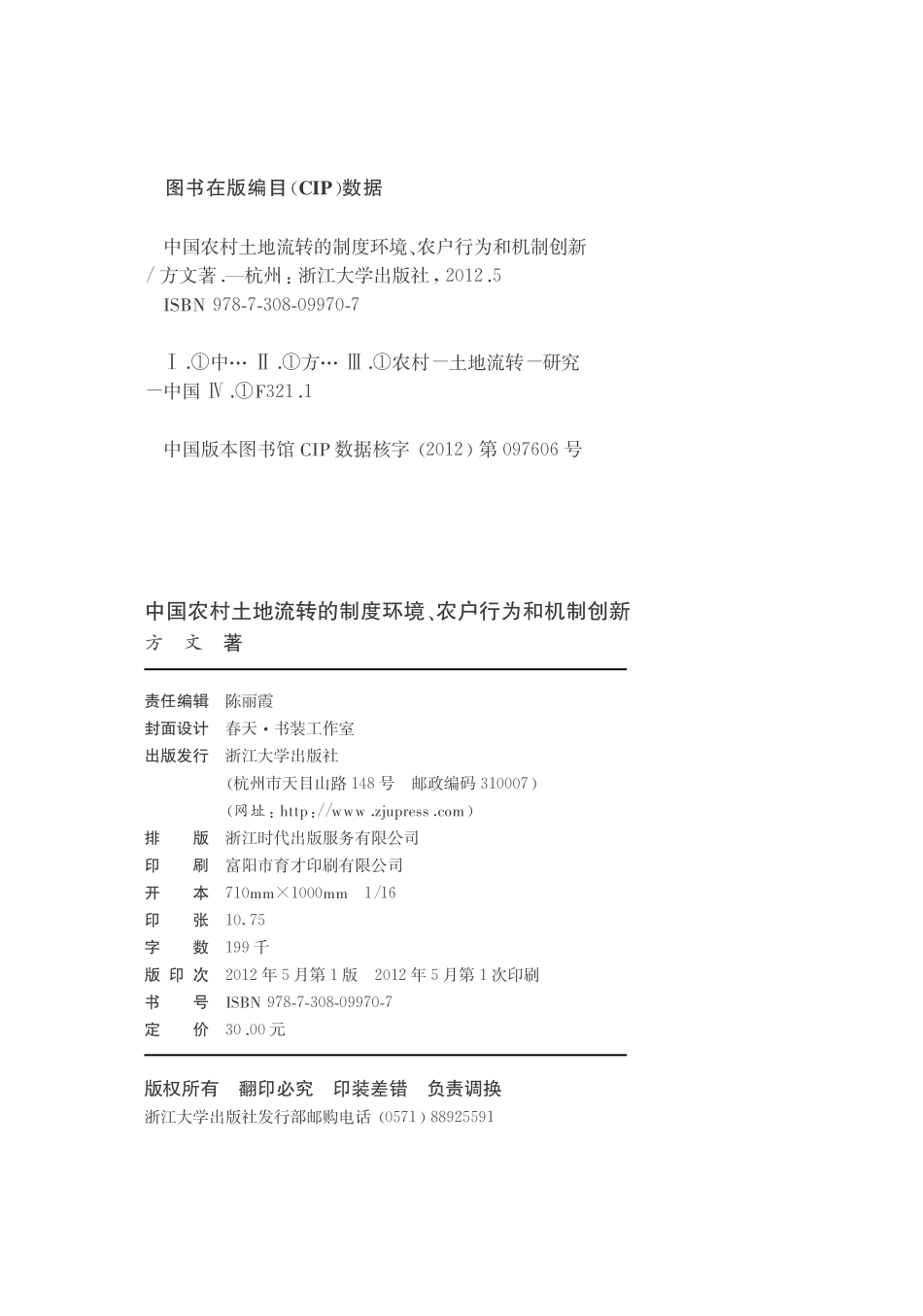 中国农村土地流转的制度环境、农户行为和机制创新.pdf_第2页