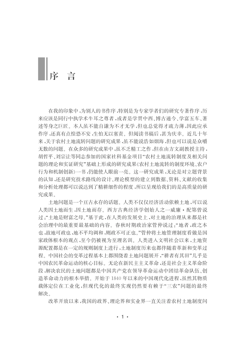 中国农村土地流转的制度环境、农户行为和机制创新.pdf_第3页