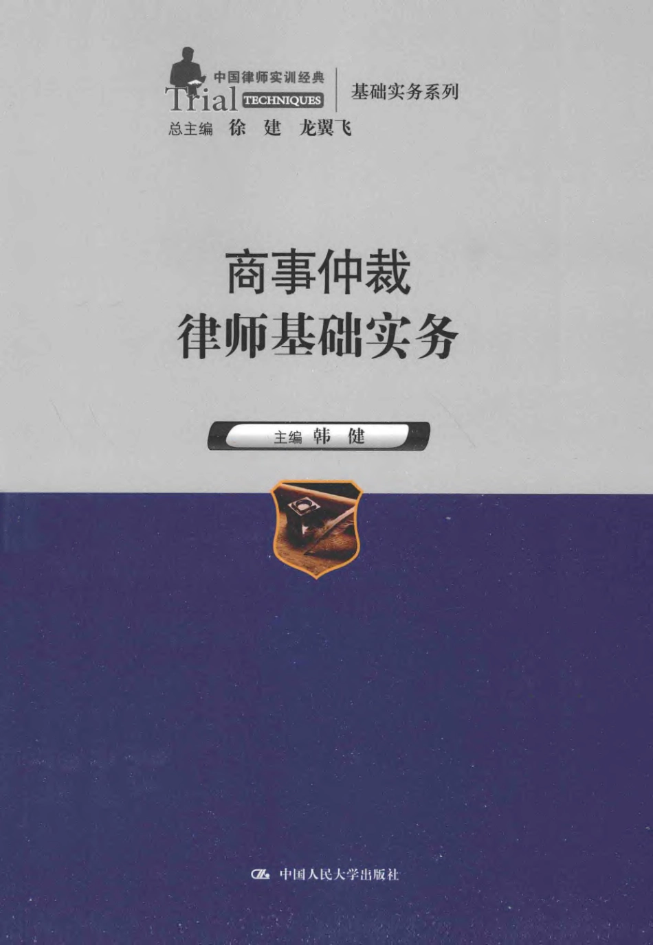 中国律师实训经典 商事仲裁律师基础实务.pdf_第1页