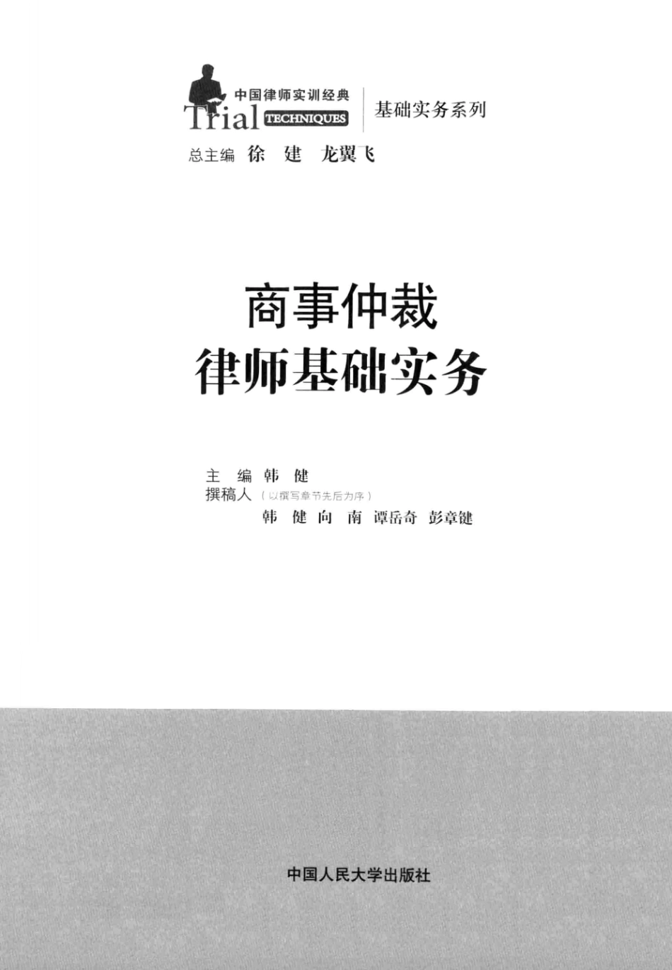 中国律师实训经典 商事仲裁律师基础实务.pdf_第3页